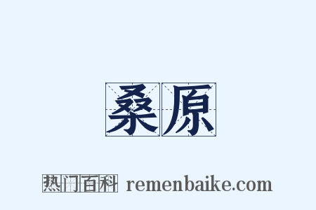 桑原是什么意思的图片